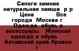 Сапоги зимние натуральная замша, р-р 37 › Цена ­ 3 000 - Все города, Москва г. Одежда, обувь и аксессуары » Женская одежда и обувь   . Алтайский край,Яровое г.